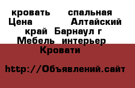 кровать 1,5 спальная › Цена ­ 3 500 - Алтайский край, Барнаул г. Мебель, интерьер » Кровати   